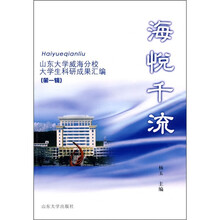 海悦千流：山东大学威海分校大学生科研成果汇编（第1辑）