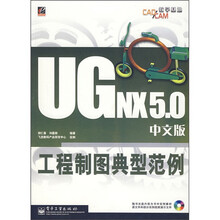 UG NX 5.0工程制图典型范例（中文版）（附光盘）
