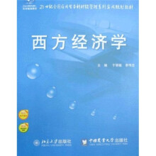 21世纪全国应用型本科财经管理系列实用规划教材:西方经济学