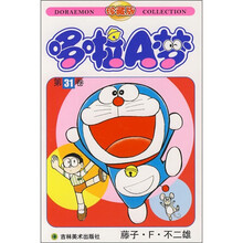 哆啦A梦(第31卷)(珍藏版)