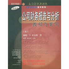 哈佛商学院案例教程：公司财务报告与分析（第4版）（中译本）