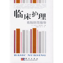 临床护理:危险防范指导