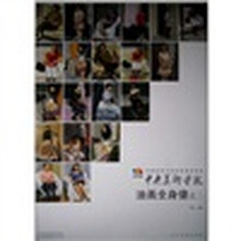 范本传真·中国高等艺术院校教学范本：中央美术学院油画全身像（2）