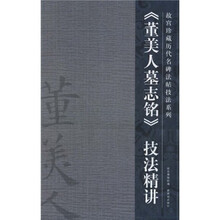〈董美人墓志铭〉技法精讲