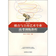 播音与主持艺术专业高考训练教程