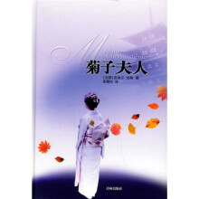 菊子夫人