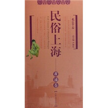 民俗上海：黄浦卷