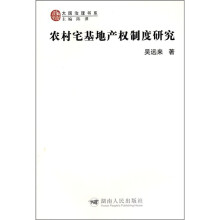 大国治理书系:农村宅基地产权制度研究