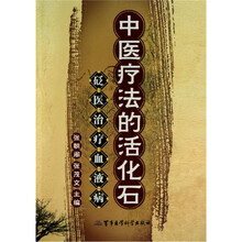 中医疗法的活化石：砭医治疗血液病