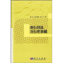 串行算法并行化基础