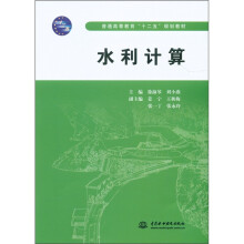 普通高等教育“十二五”规划教材:水利计算