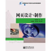 高等院校电子商务专业系列规划教材：网页设计与制作