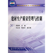 教育部高职高专规划教材：建材生产质量管理与控制