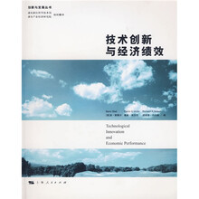 技术创新与经济绩效