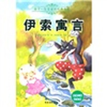 孩子一生受益的经典名著：伊索寓言