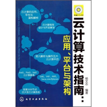 云计算技术指南:应用、平台与架构(附光盘)