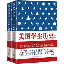 美国学生历史（上下册）（英汉双语）