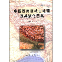 中国西南区域古地理及其演化图集(附彩图)