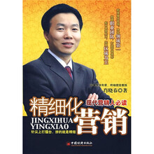 精细化营销：现代营销人必读