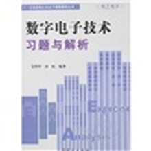 十一五规划理工类主干课程辅导丛书：数字电子技术习题与解析