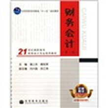 21世纪高职高专财务会计专业系列教材：财务会计（第2版）（全新推出2010）