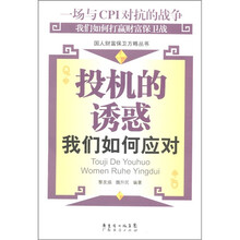 投机的诱惑：我们如何应对