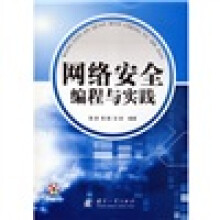 网络安全编程与实践（附光盘）
