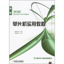 单片机实用教程