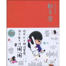 闹闹的星座书：射手座（签名本）