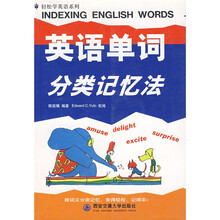 轻松学英语系列:英语单词分类记忆法