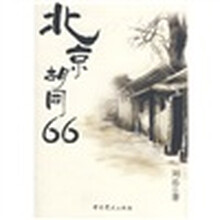 北京胡同66
