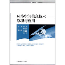 高等院校环境类系列教材：环境空间信息技术原理与应用