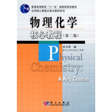 普通高等教育“十一五”国家级规划教材·化学核心教程立体化教材系列：物理化学核心教程（第2版）