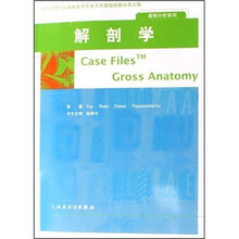 全国高等学校临床医学专业卫生部规划教材·案例分析系列:解剖学(英中文对照)