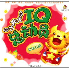 小天才IQ总动员:动动右脑