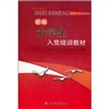新编大学生入党培训教材