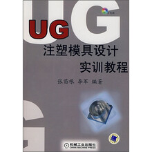 UG注塑模具设计实训教程（附光盘）