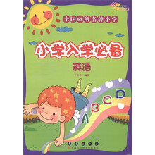 全国68所名牌小学入学必备：英语