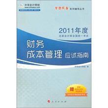 梦想成真系列丛书·2011年注册会计师：财务成本管理应试指南