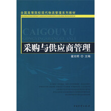 全国高等院校现代物流管理系列教材：采购与供应商管理