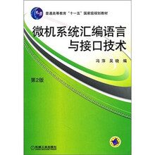 微机系统汇编语言与接口技术（第2版）