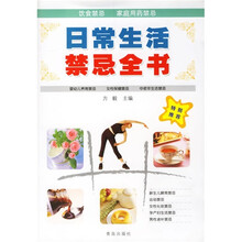 日常生活禁忌全书