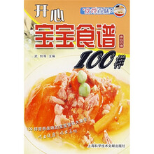 食尚百味:开心宝宝食谱100样