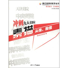 冲刺九大美院素描（头像胸像）/黄红蓝美术教学丛书
