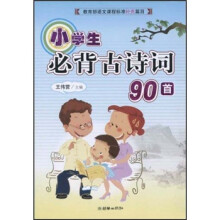 小学生必背古诗词90首