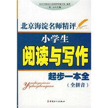 北京海淀名师精评：小学生阅读与写作起步一本全（全拼音）