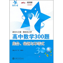 高中数学300题:集合、命题与不等式