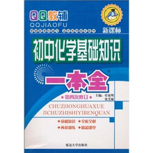 基础知识一本全：初中化学