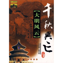 千秋兴亡：大明风云（明朝兴亡启示录）