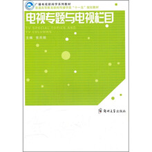 电视专题与电视栏目